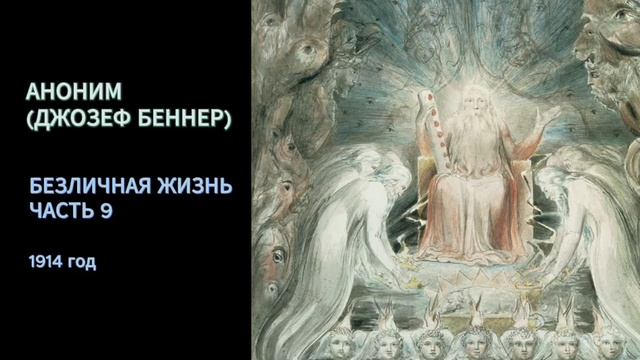 Аноним (Джозеф Беннер). Безличная жизнь. Часть 9. Глава 18