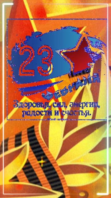 с 23 февраля .mp4