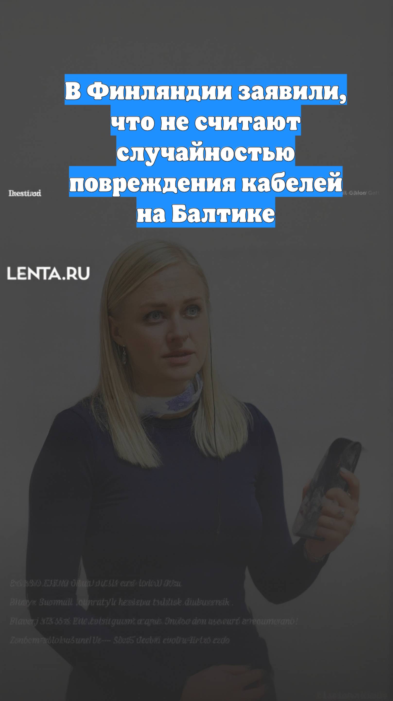 В Финляндии заявили, что не считают случайностью повреждения кабелей на Балтике