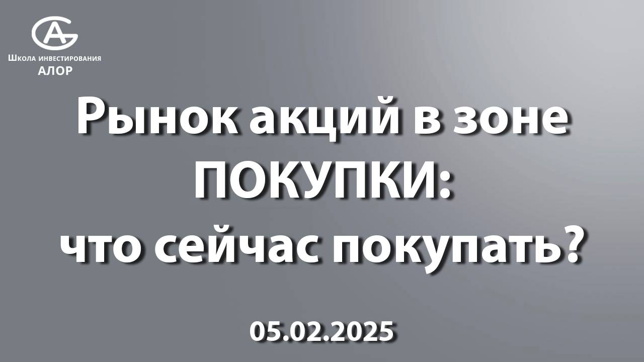 Рынок акций в зоне ПОКУПКИ: что сейчас покупать?