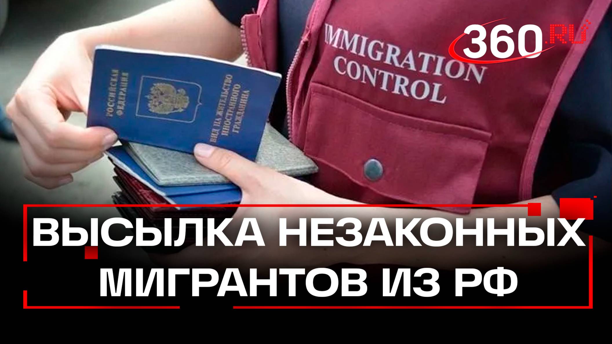 Нелегалов будут высылать из России. Какие изменения внесли в миграционное законодательство