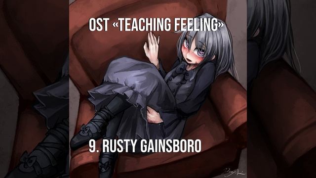 OST «Teaching Feeling» — 9. Rusty Gainsboro | Музыка из Life with a Slave: Teaching Feeling