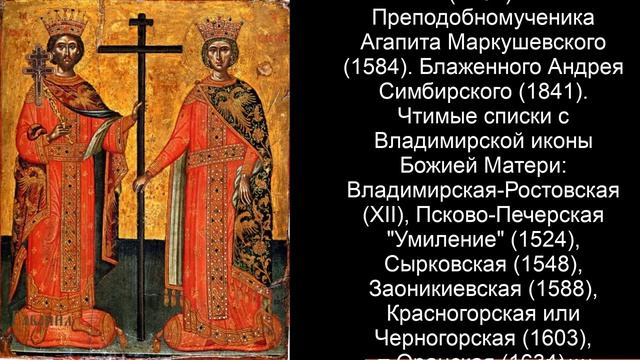 Православный календарь понедельник 3 июня (21 мая по ст. ст.) 2024 года