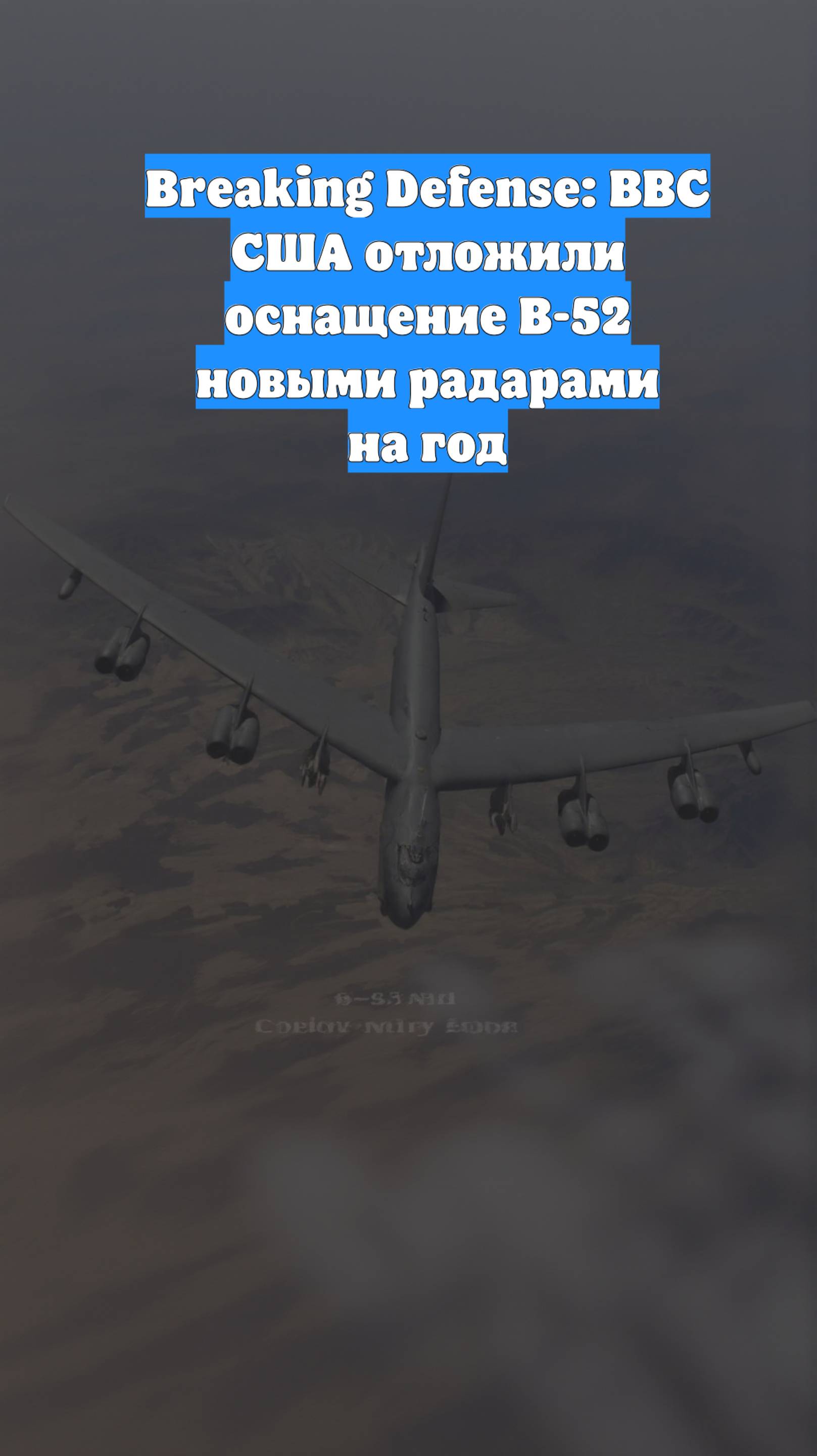 Breaking Defense: ВВС США отложили оснащение B-52 новыми радарами на год