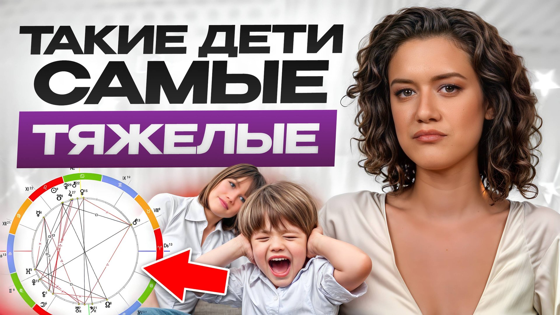 АСТРОЛОГИЯ знает, чего хочет ваш ребёнок! РЕАЛЬНАЯ судьба ребёнка в натальной карте!