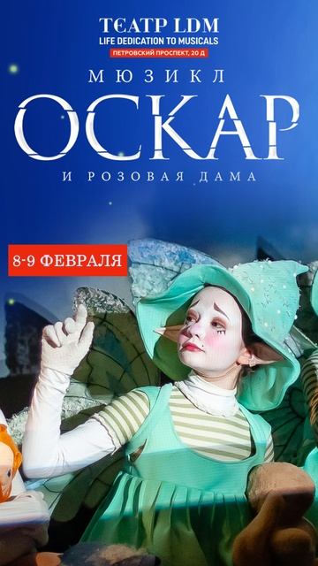 🎭 ОСКАР И РОЗОВАЯ ДАМА 8, 9 февраля 2025 , Театр ЛДМ. Новая Сцена.