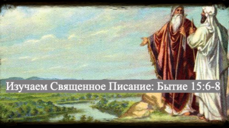 Изучаем Священное Писание (Ветхий Завет): детальный разбор книги Бытия, 15 глава, стихи 6-8.