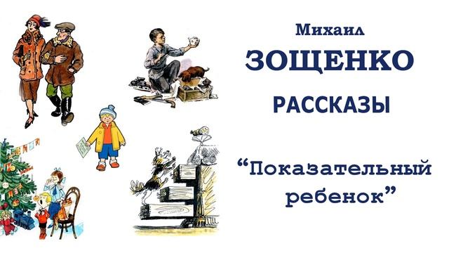 "Показательный ребенок" (автор М.Зощенко) - Слушать