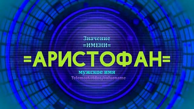 Значение имени Аристофан - Тайна имени