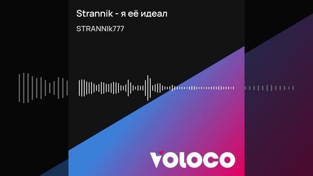 Strannik - я её идеал.mp4