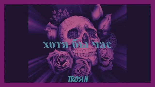 TRoЯN - Хотя бы час [Audio]