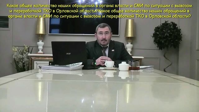 Город Орёл. «Мусорное дело». 311 обращений отправлено нами за полтора месяца. Изучаем ответы...