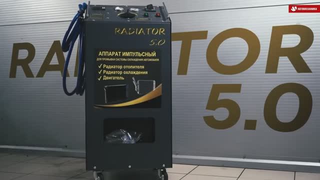 АППАРАТ ДЛЯ ПРОМЫВКИ СИСТЕМЫ ОХЛАЖДЕНИЯ «RADIATOR 5.0»