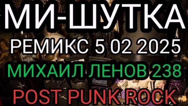 МИ-ШУТКА РЕМИКС 5 02 2025