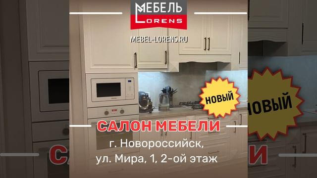 Салон мебели Lorens #Новороссийск
