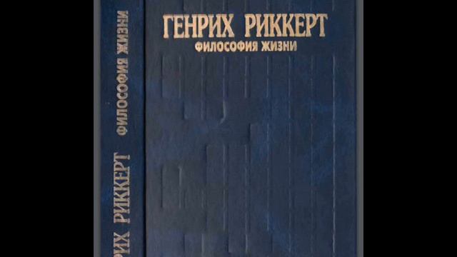 Риккерт, Генрих.Введение в трансцендентальную философию.4.Обоснование объективности.
