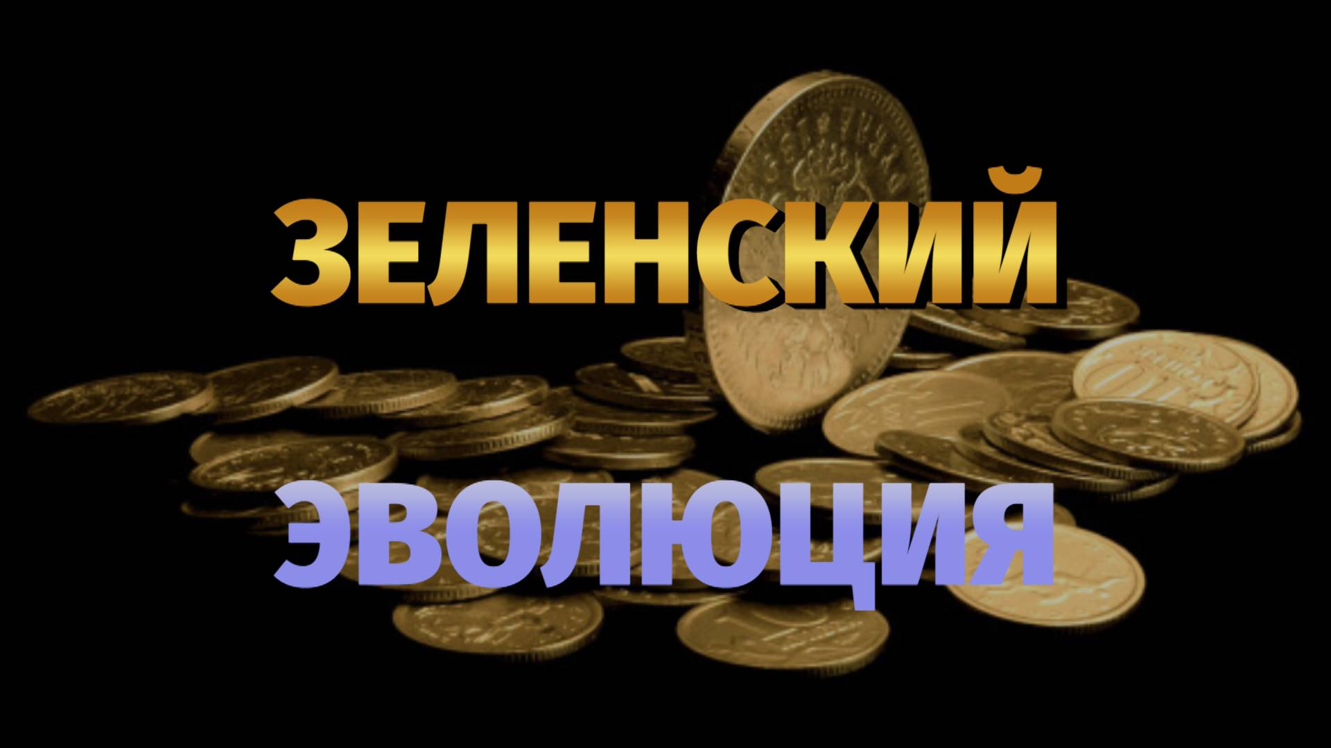 Эволюция Зеленского #зеленский