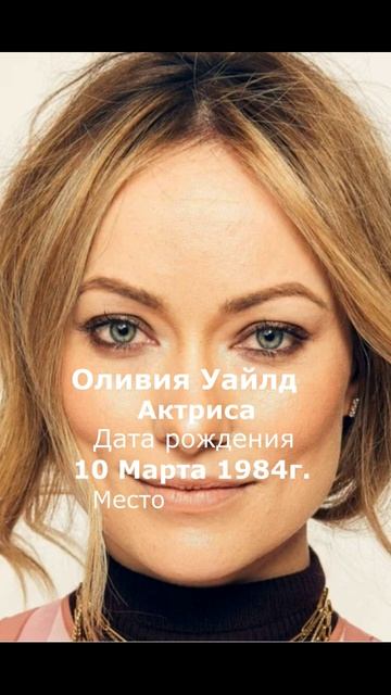 Оливия Уайлд ( с днём рождения )