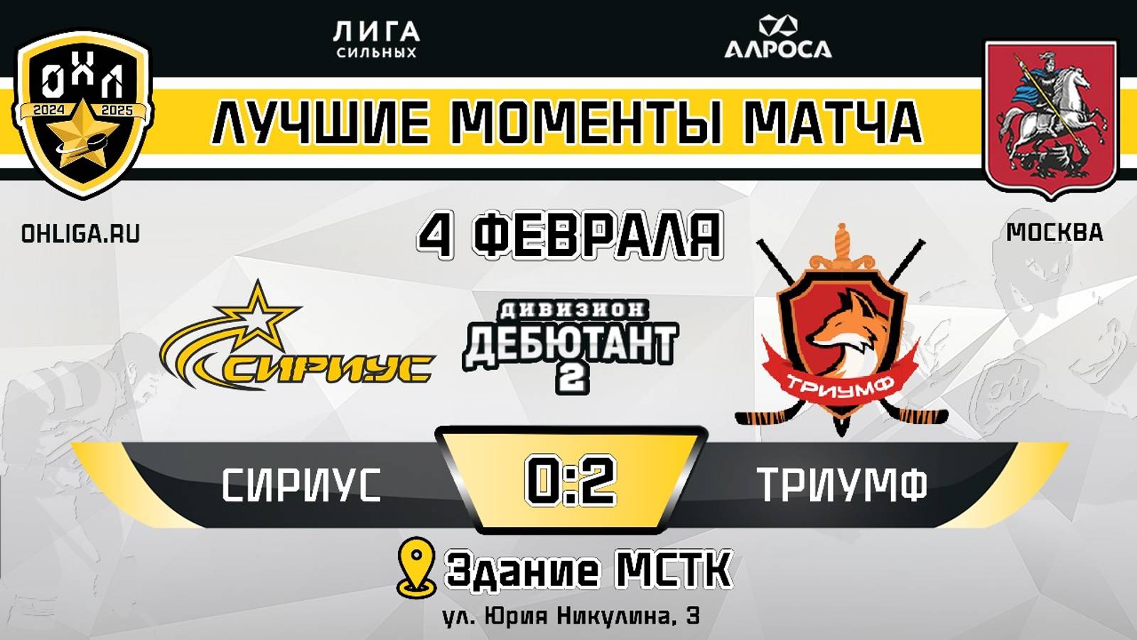 ОБЗОР / СИРИУС - ТРИУМФ / 04.02.25 / ОХЛ МОСКВА / ДИВИЗИОН ДЕБЮТАНТ 2