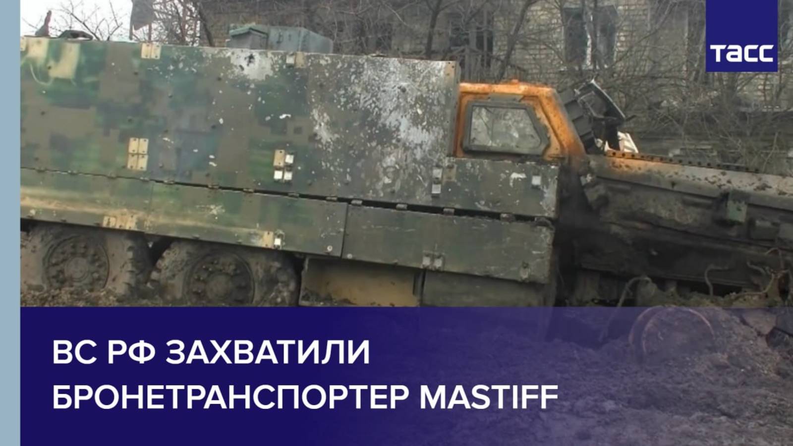 ВС РФ захватили бронетранспортер Mastiff