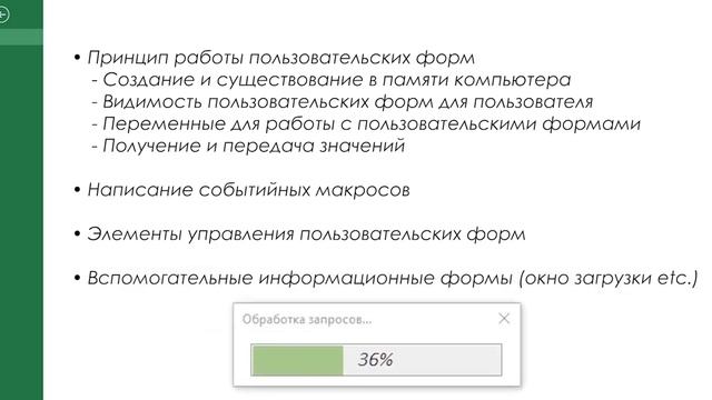 U1. Пользовательские Формы VBA - Введение в курс UserForms (1)