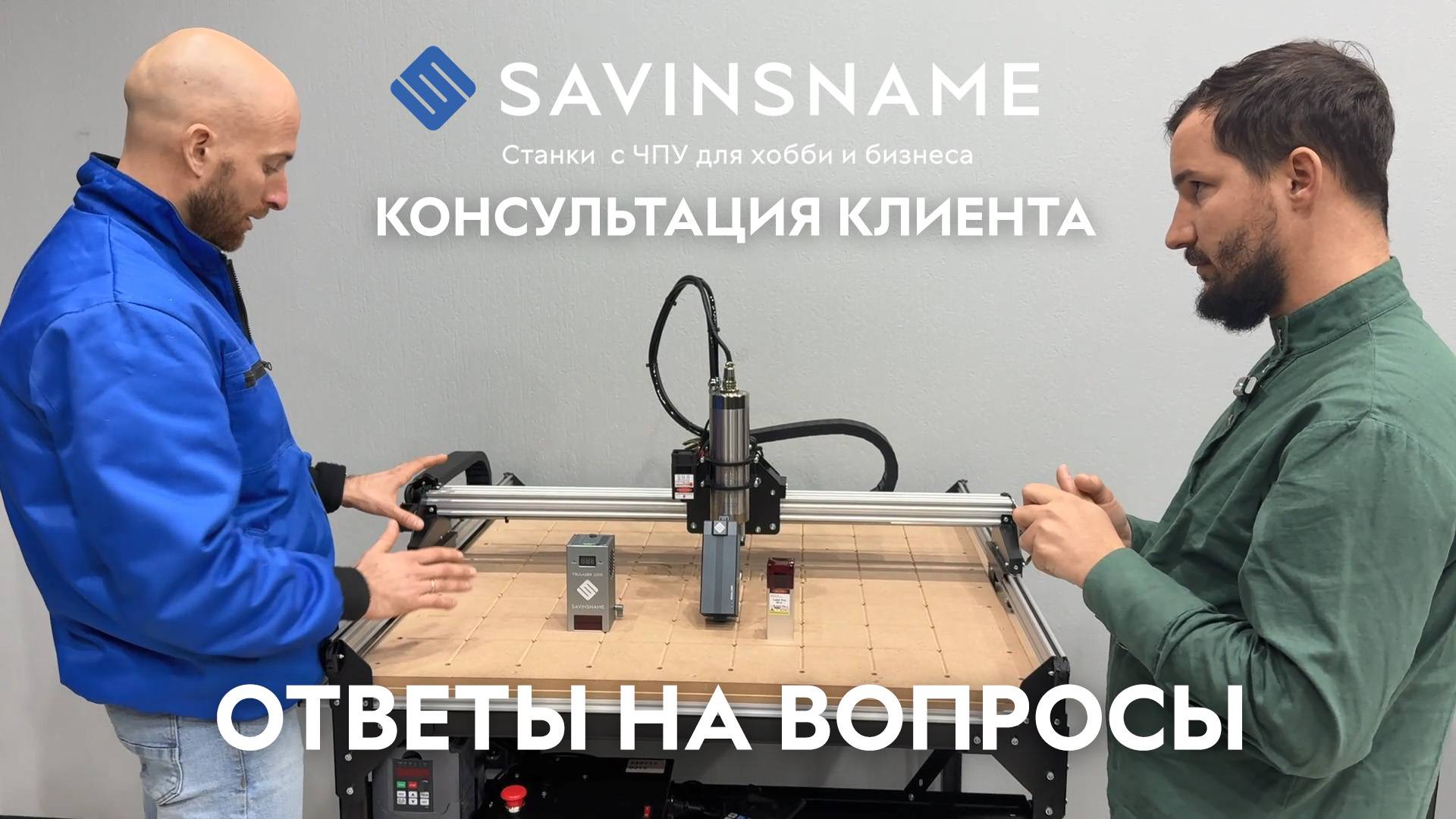 Консультация клиента при выборе станка с ЧПУ. Ответы на вопросы. ЧПУ по дереву. Savinsname