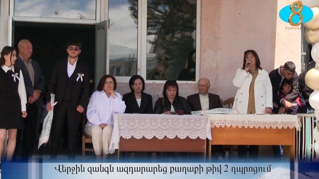 Прозвенел ,,последний звонок,, для выпускников шк.N2 . Վերջին զանգն ազդարարեց քաղաքի թիվ 2 դպրոցում