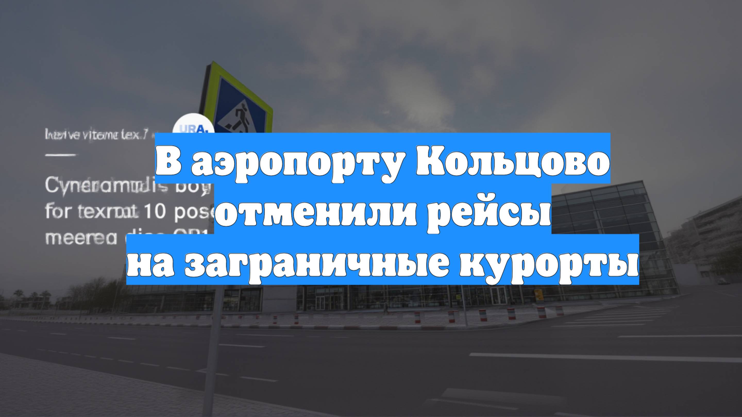 В аэропорту Кольцово отменили рейсы на заграничные курорты