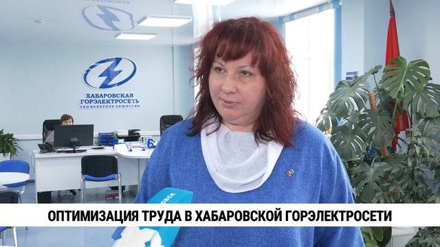 Оптимизация труда в хабаровской Горэлектросети