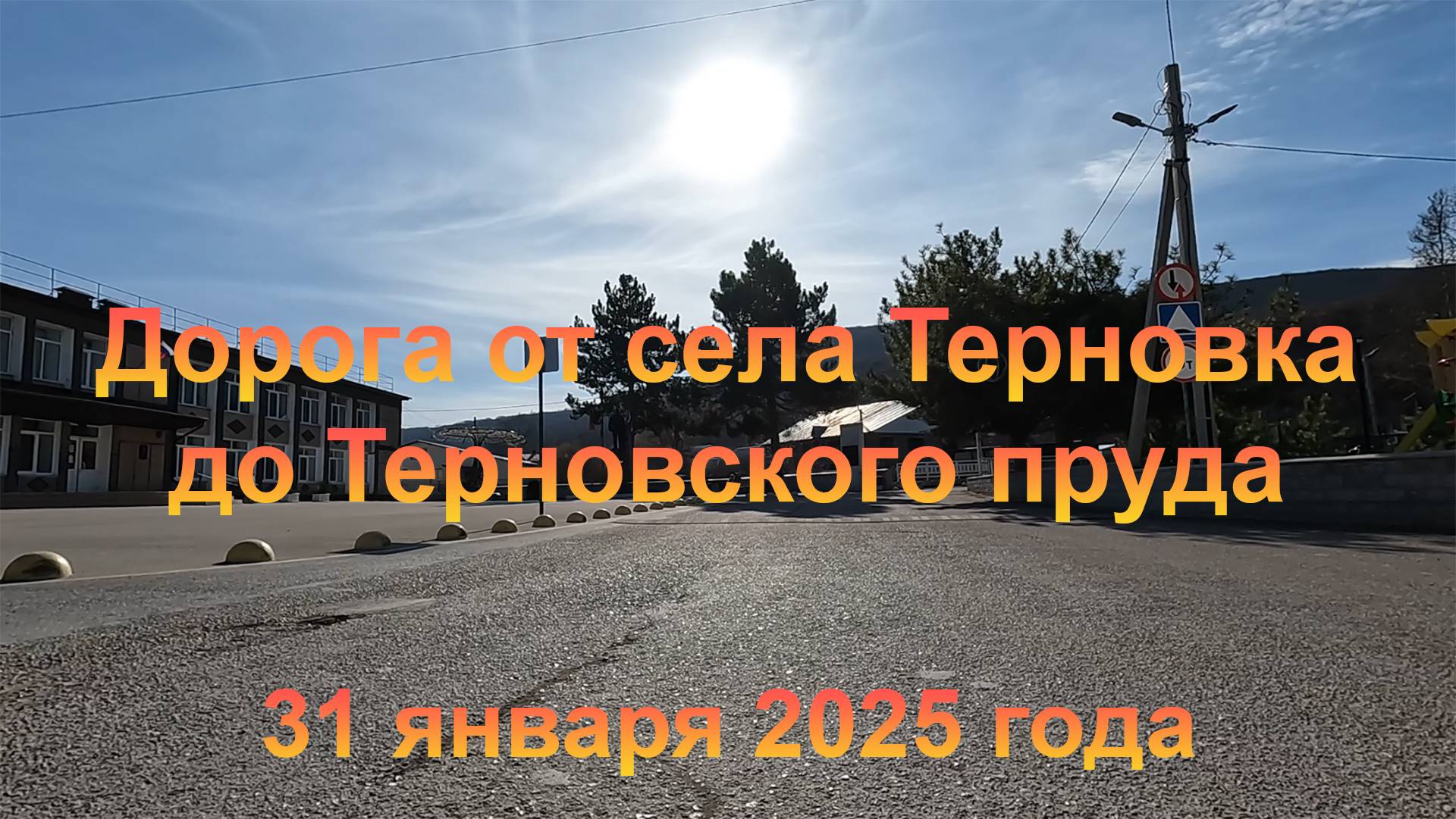 Дорога от села Терновка до Терновского пруда (Крым, село Терновка). 31 января 2025 г. TimeWarp видео