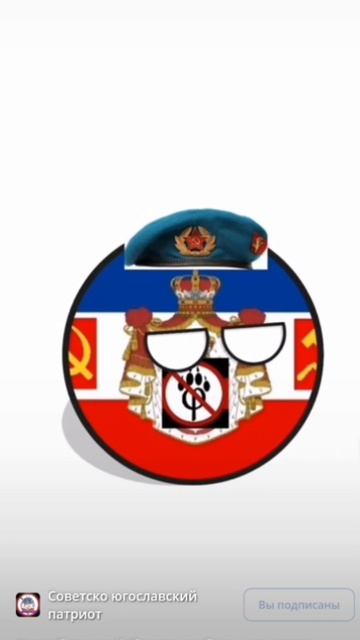 Коллаб с Советско югославским патриотом