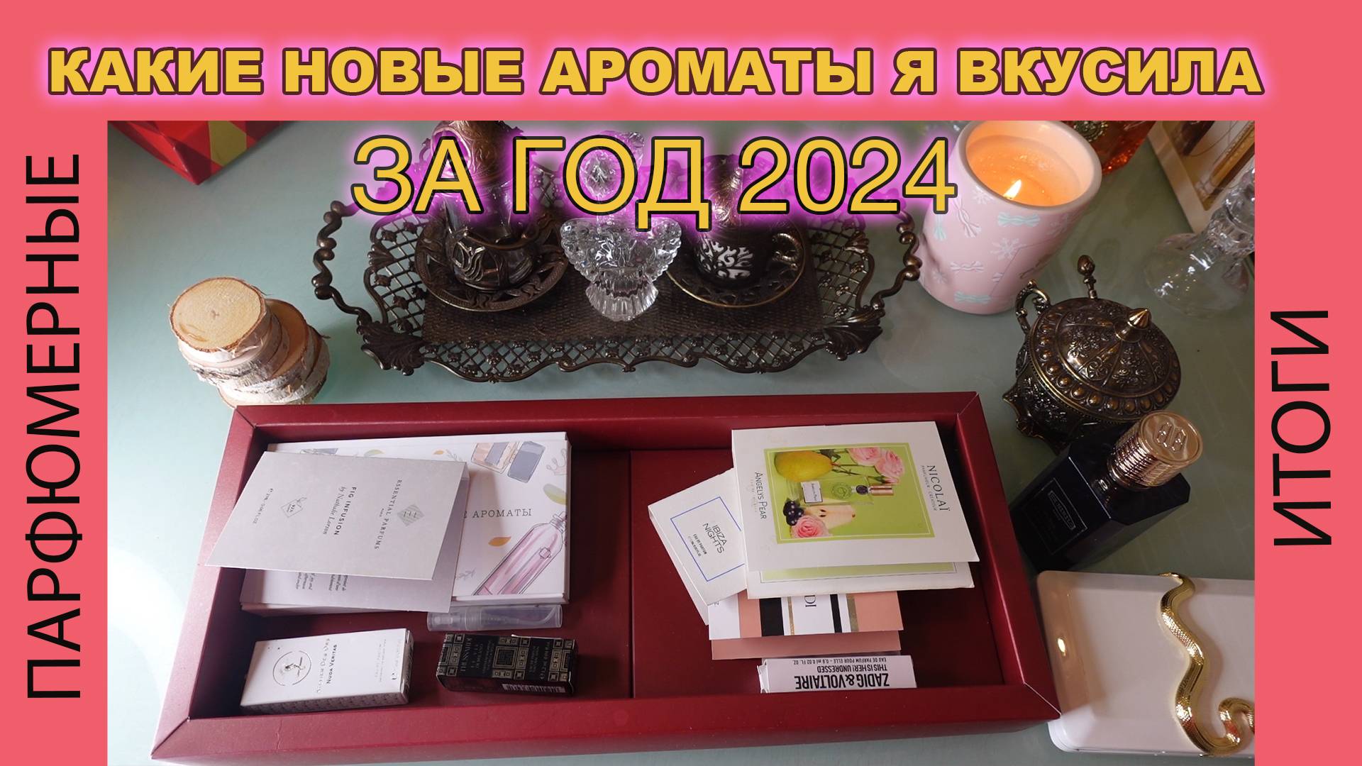 Парфюмы, с которыми познакомилась за год/Любимчики, ароматы «так себе» и парфюмерные мечты