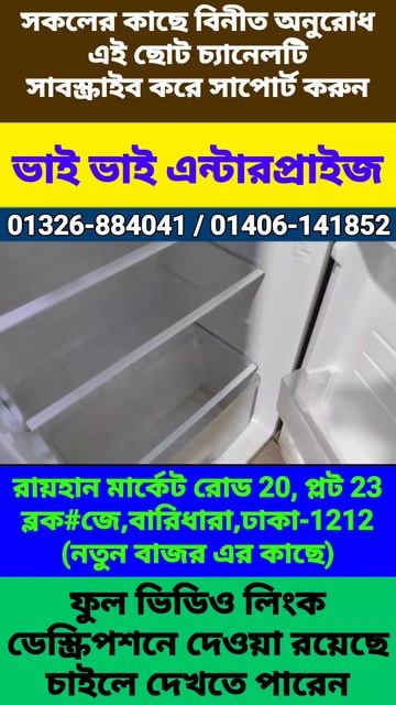 #ধামাকা_অফার #used_fridge #ফ্রিজ_মার্কেট  #ফ্রিজ_ক্রয়_বিক্রয় #পুরাতনফ্রিজ #refrigeration #ভাটিয়ার
