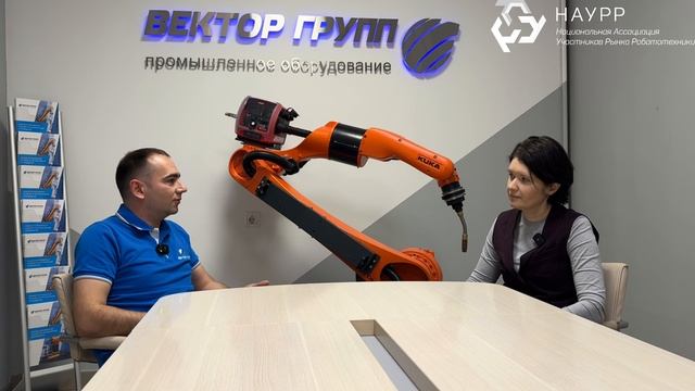 НАУРР и Вектор Групп: робототехника глазами интегратора. О запросах заказчика, квалификации кадров