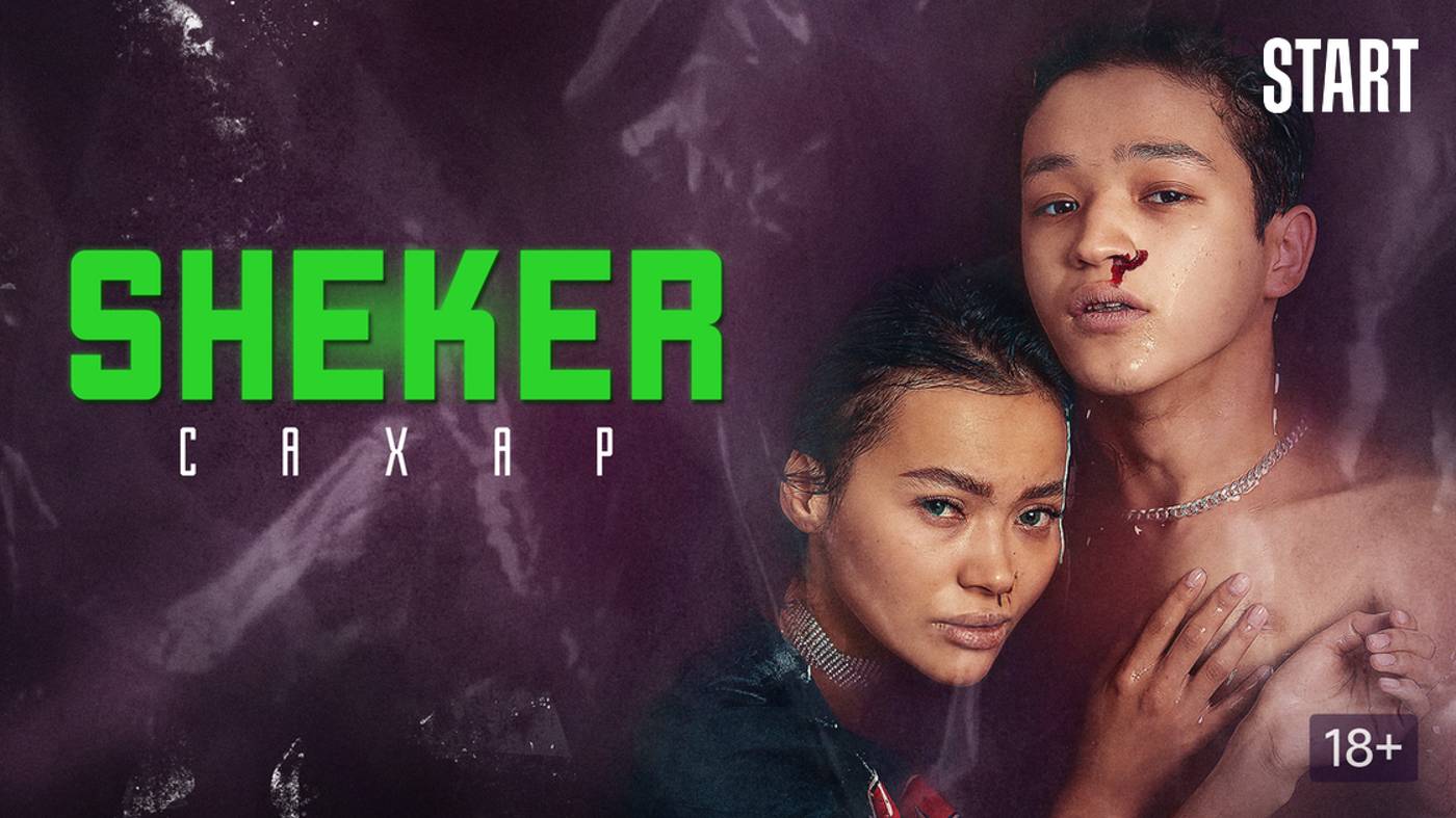 Sheker. Сахар 1 сезон 6 серия