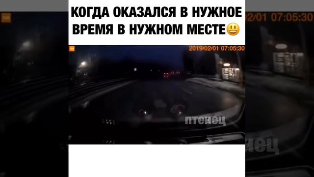 когда оказался в нужное время