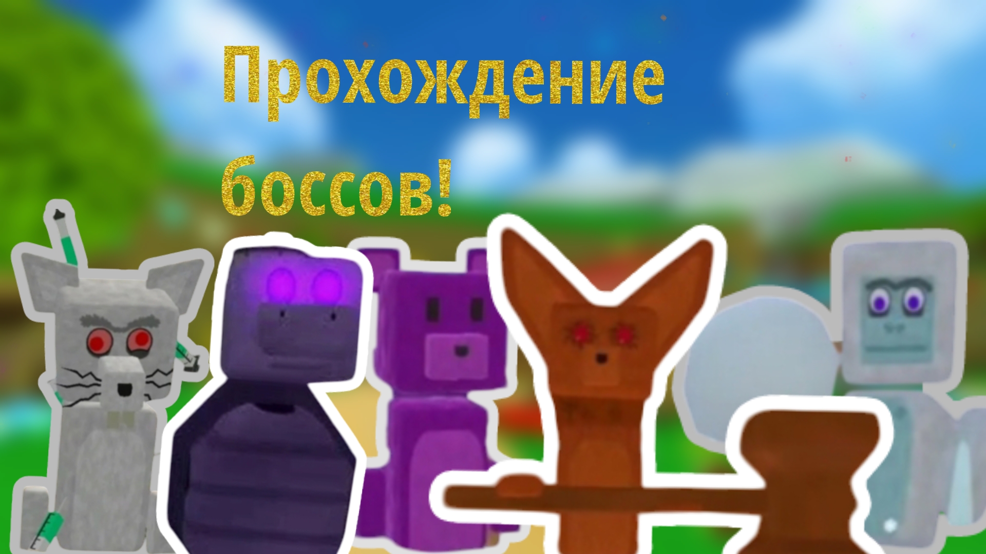 Прохожу всех боссов! #супербеарэдвенчер #боссы #прохождение.
