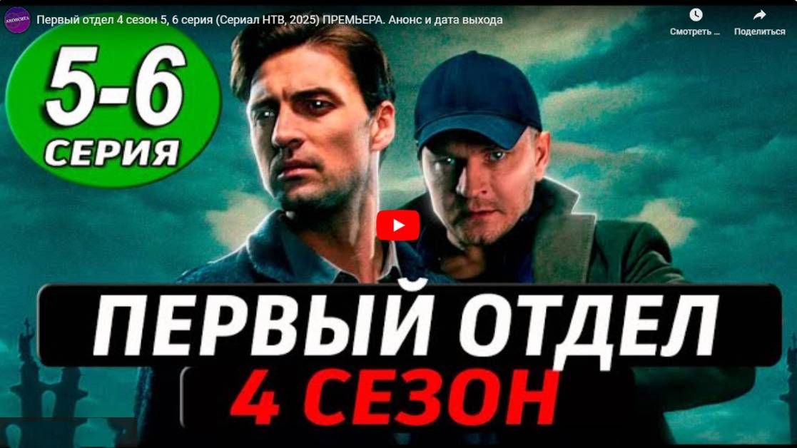 Первый отдел 4 сезон 5, 6 серия (сериал нтв, 2025)