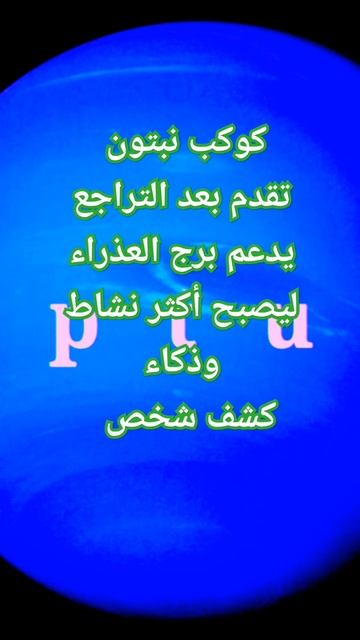تقدم كوكب نبتون في الحوت وتأثيره على برج العذراء / الفيديو لكل الابراج بعد قليل