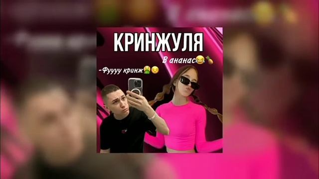 трек кринжуля