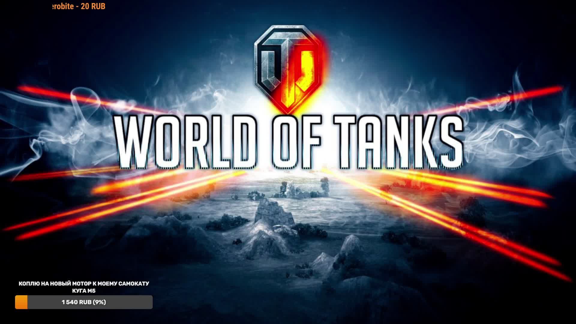 Мир танков