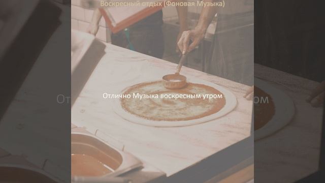 Атмосфера (Воскресный отдых)