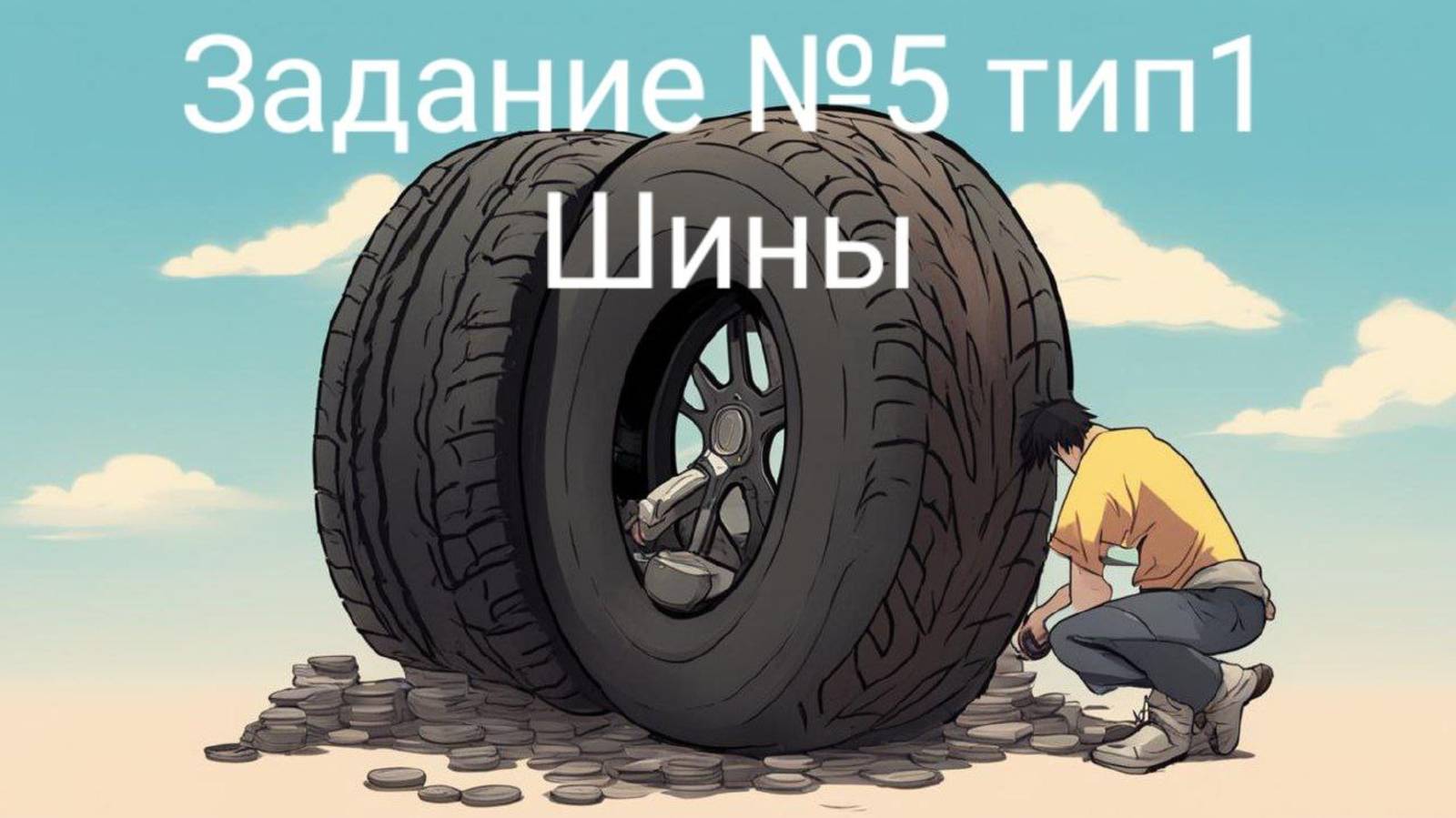 Задание ОГЭ №5 шины