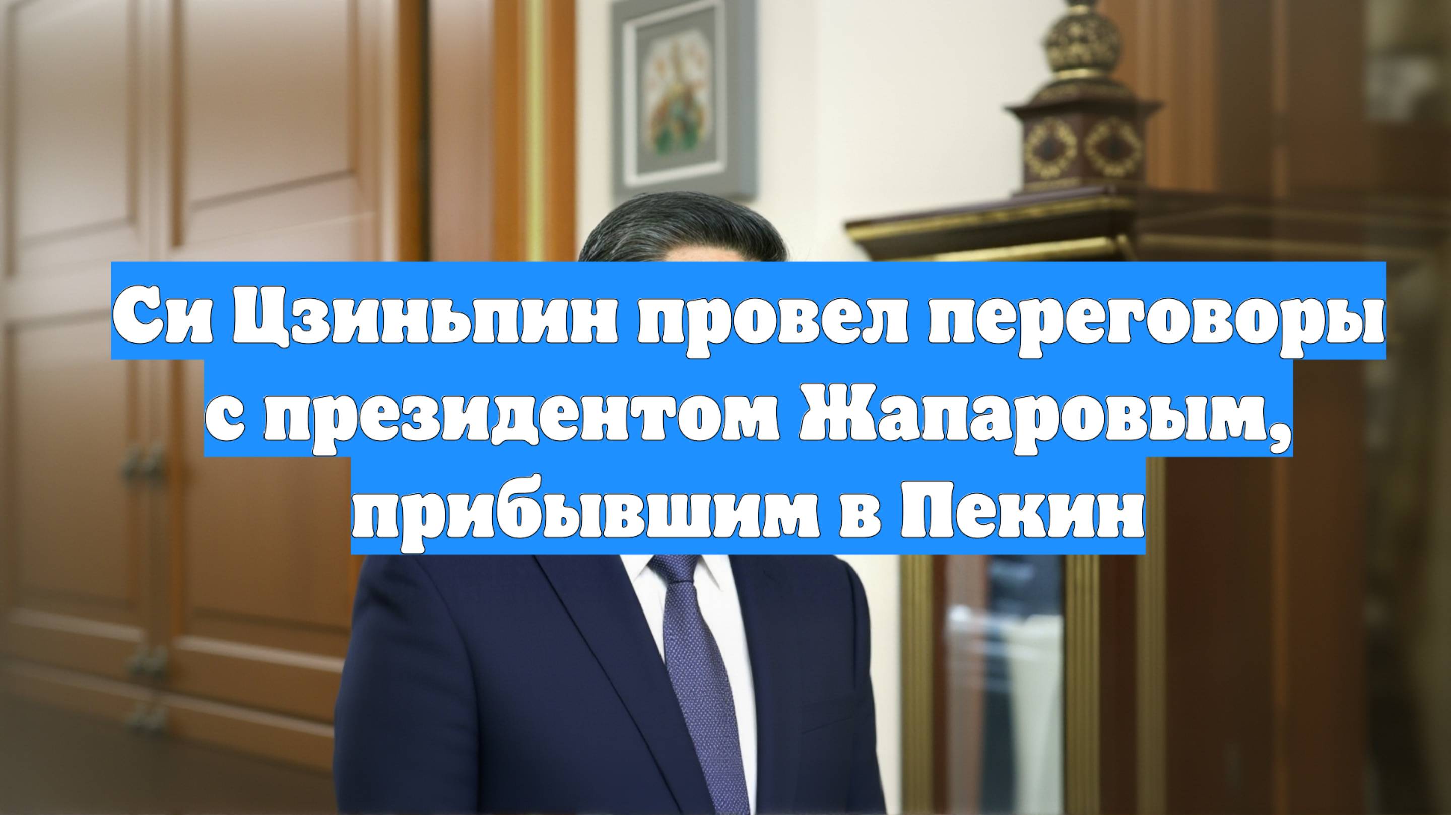 Си Цзиньпин провел переговоры с президентом Жапаровым, прибывшим в Пекин