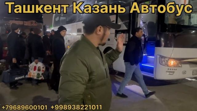 ТАШКЕНТ\КАЗАНЬ\АВТОБУС