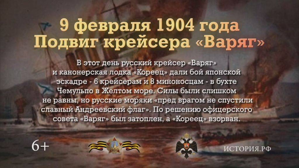 День памяти подвига легендарного крейсера "Варяг"