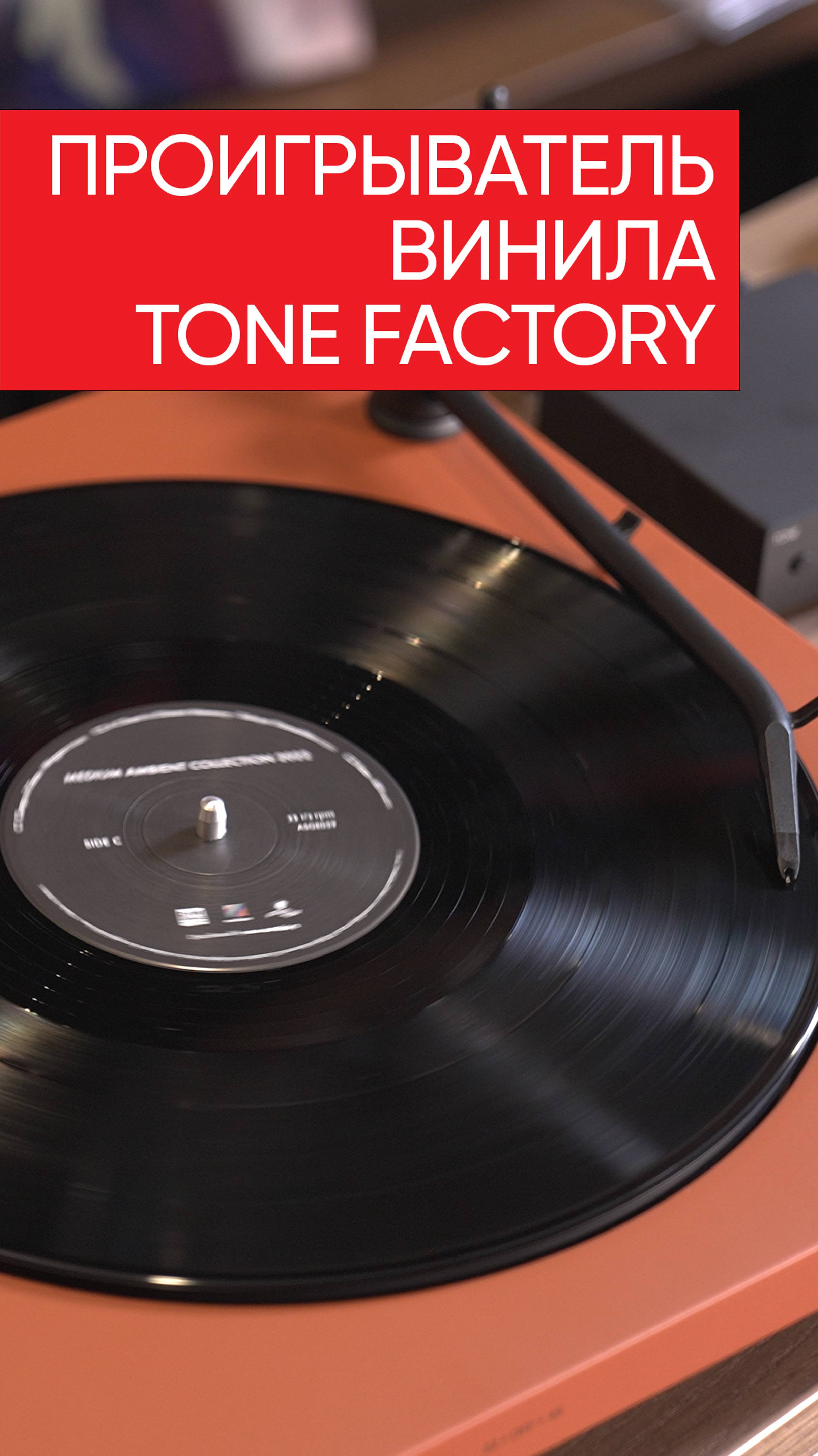 Tone Factory