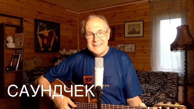САУНДЧЕК 2 ИЮЛЯ