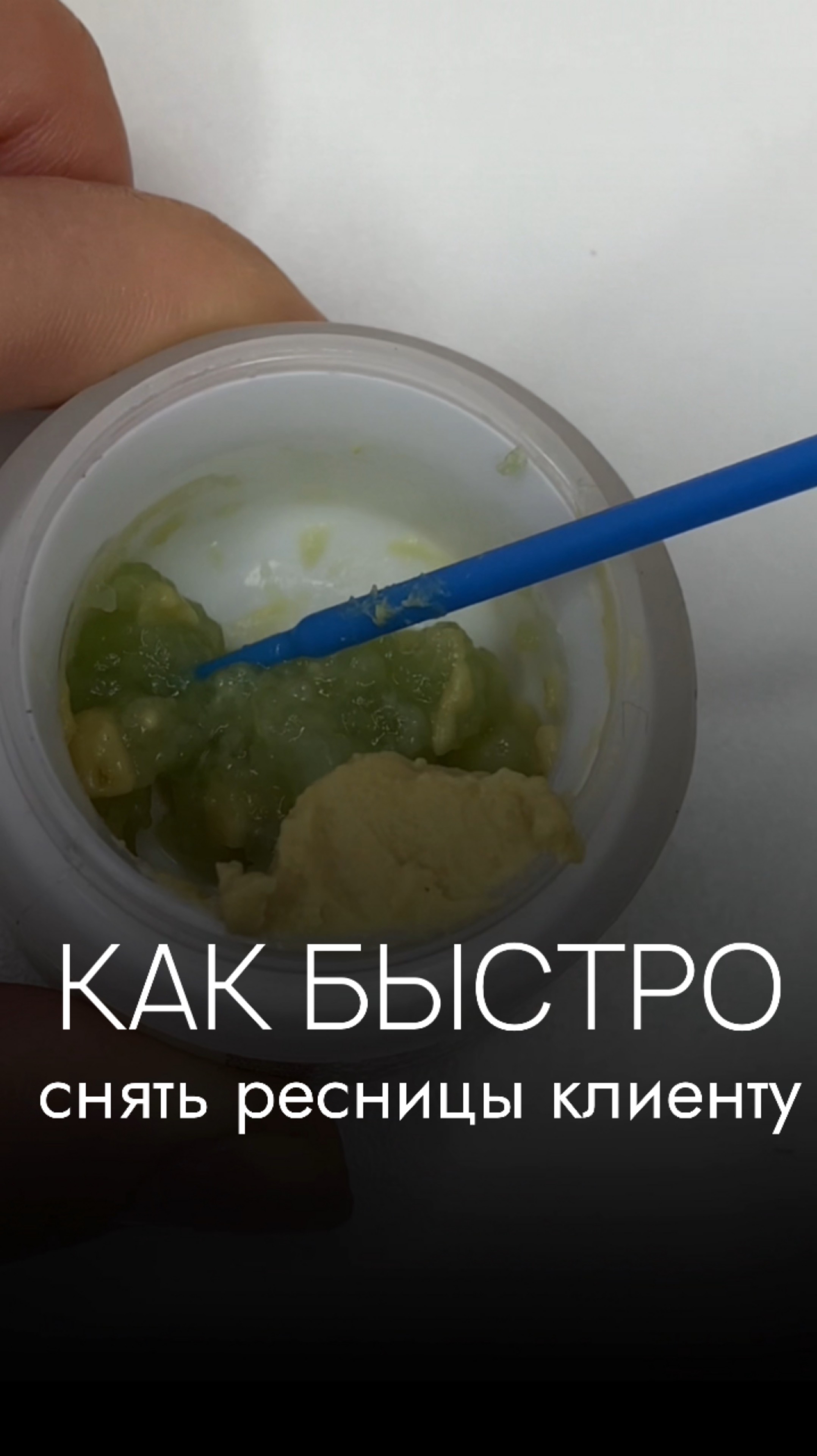 Как быстро снять ресницы #обучениересницы #наращиваниересницобучение