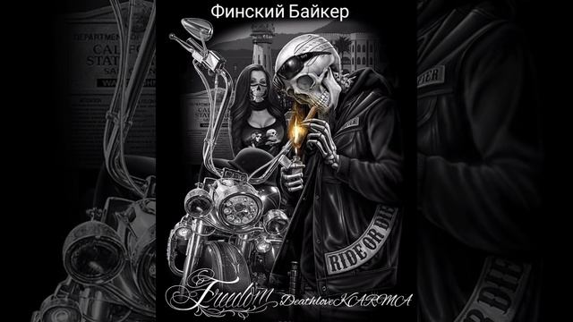 DeathloveKARMA/финский Байкер/пробил час/ария/